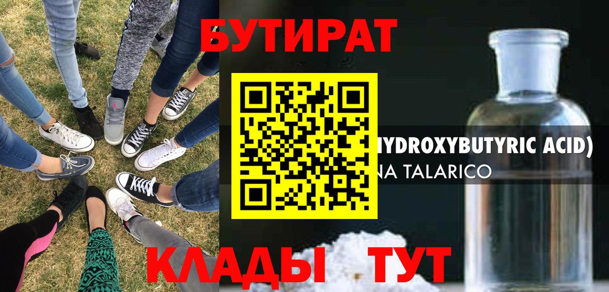 Бутират 99%  Вход с VPN  Валуйки 
