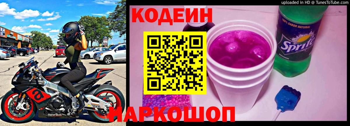 Валуйки  Codein Purple Drank  Вход с VPN 